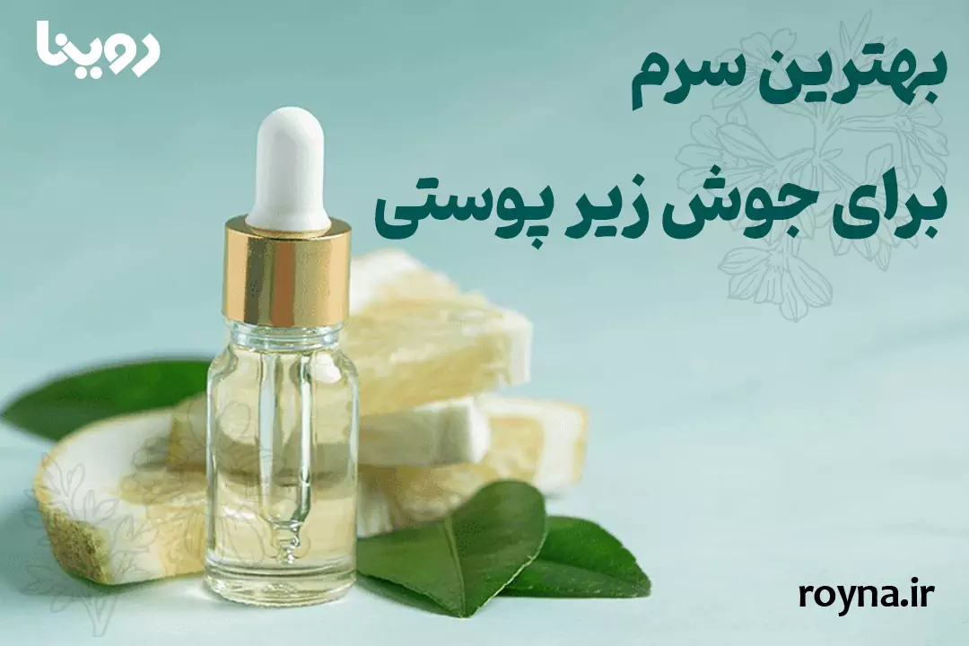 سرم برای جوش زیر پوستی برای درمان و پیشگیری