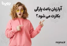 بررسی پارگی بکارت با زبان و نکات مهم