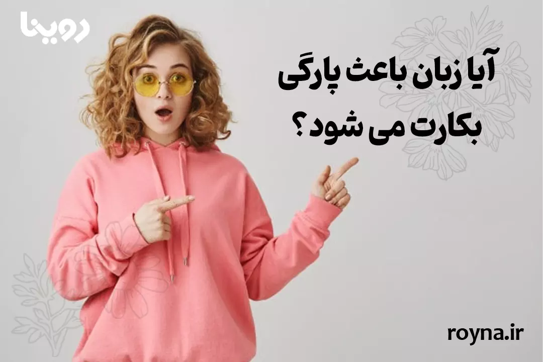 بررسی پارگی بکارت با زبان و نکات مهم