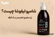 شامپو لیفوشا اصل و هر آنچه که باید بدانید! 37 شامپو لیفوشا اصل چیست؟ راز سفیدی سریع پوست صورت و بدن