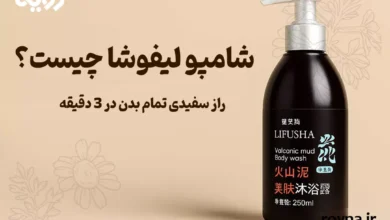 شامپو لیفوشا اصل چیست؟ راز سفیدی سریع پوست صورت و بدن