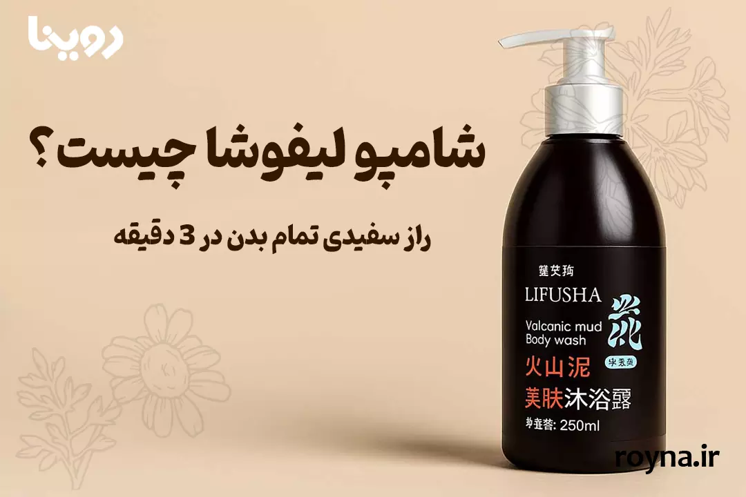 شامپو لیفوشا اصل چیست؟ راز سفیدی سریع پوست صورت و بدن