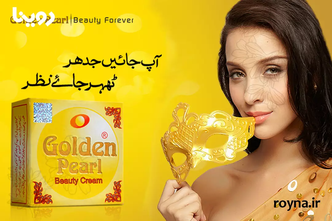 فواید کرم گلدن پرل برای آبرسانی پوست و نرمی پوست