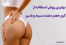 آموزش و راهنمایی روش استفاده از کرم حجم دهنده