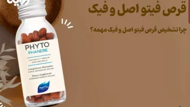 تشخیص قرص فیتو اصل و فیک و جلوگیری از خرید تقلبی