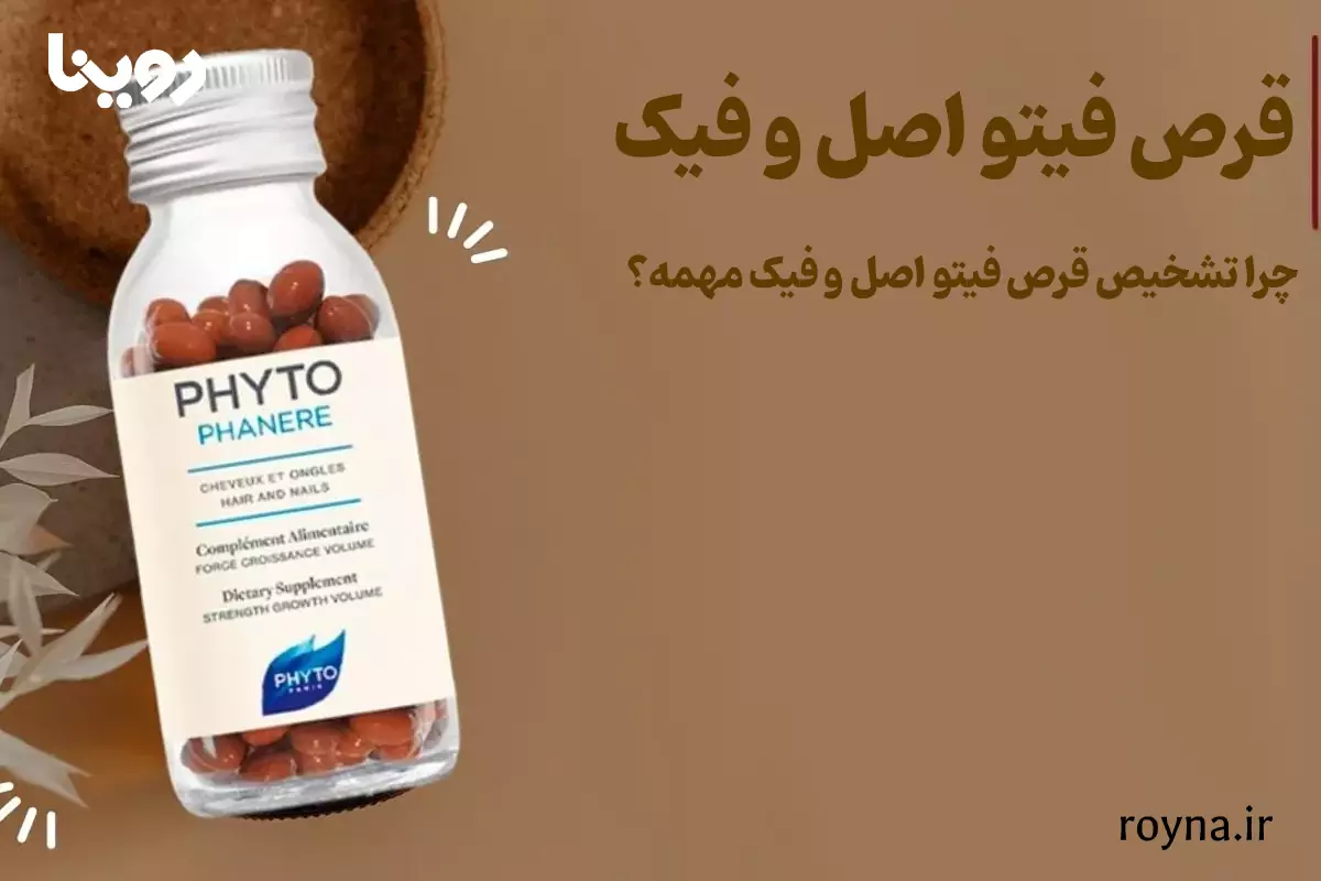 تشخیص قرص فیتو اصل و فیک و جلوگیری از خرید تقلبی