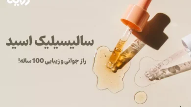 سرم سالیسیلیک اسید برای مراقبت از پوست