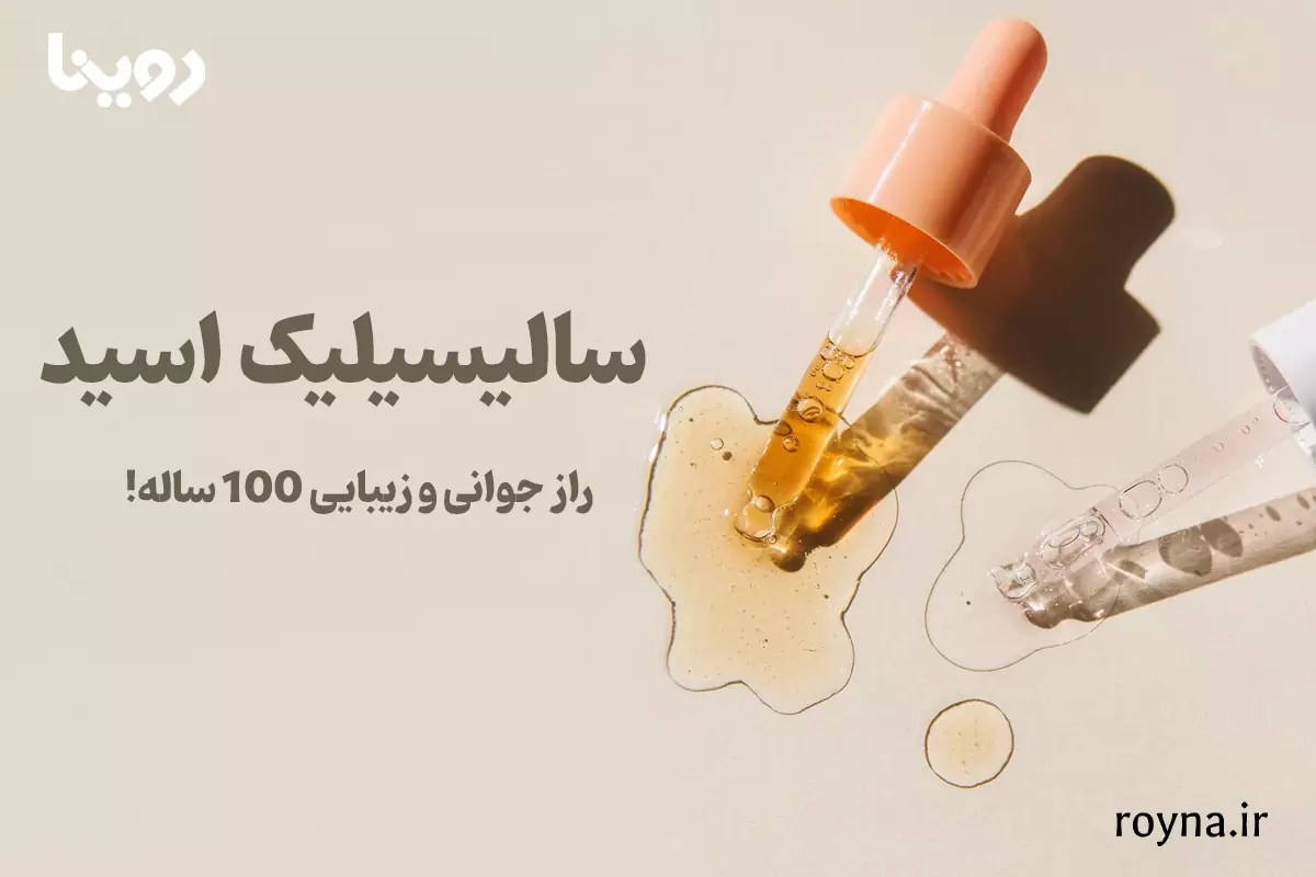 سالیسیلیک اسید چیست؟ | راز جوانی و زیبایی 100 ساله! 1 سرم سالیسیلیک اسید برای مراقبت از پوست