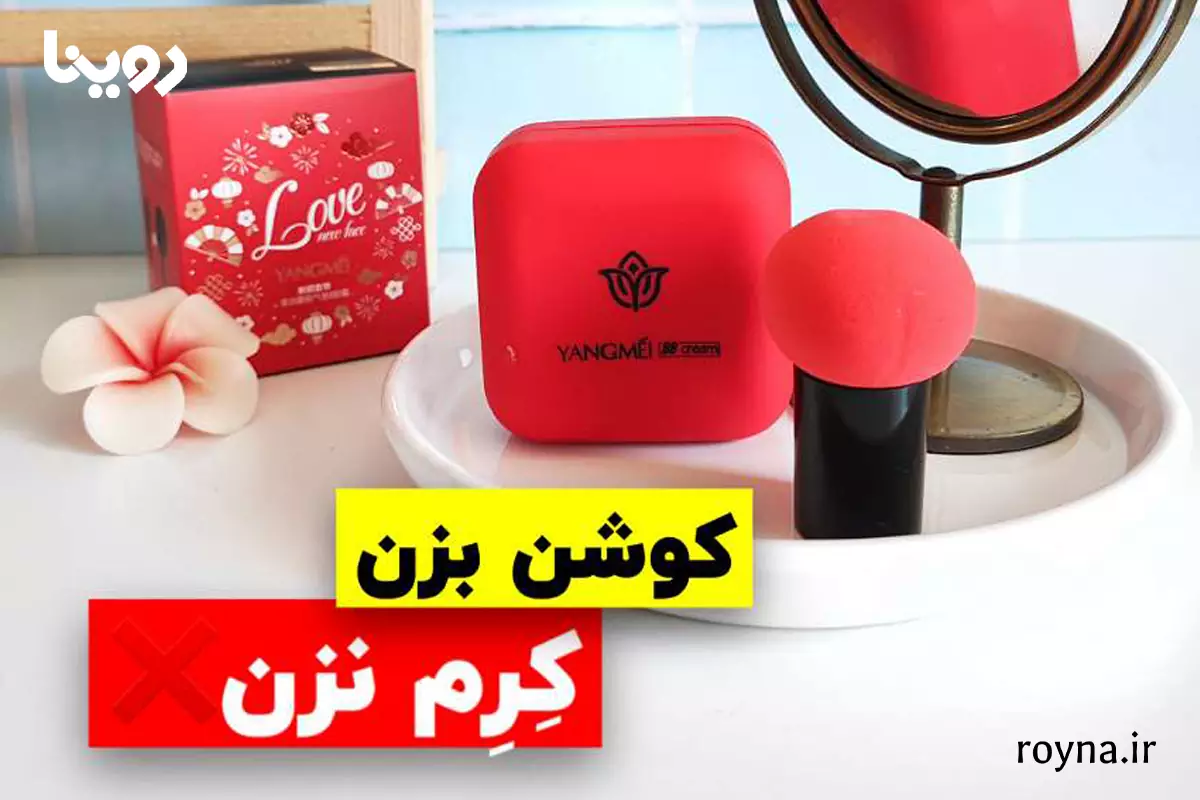 تنوع رنگ‌های کوشن یانگمی برای انواع پوست