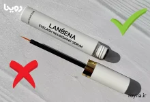 مقایسه سرم تقویت مژه لانبنا اصل و فیک که حتما باید بدانید