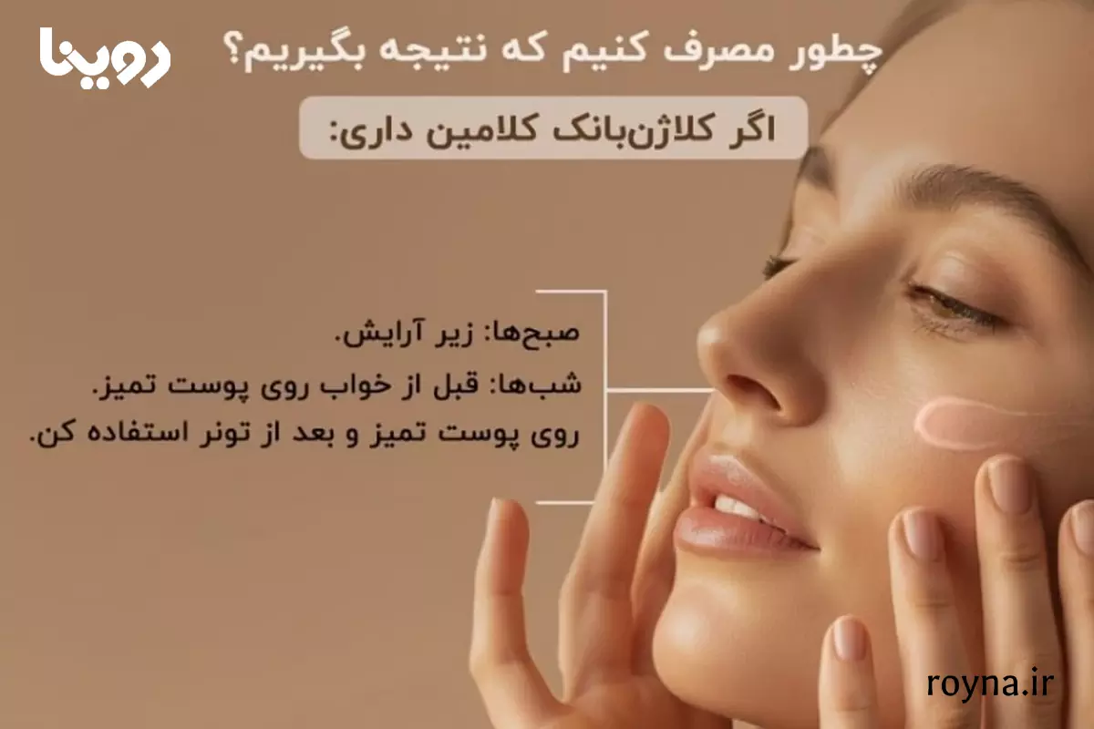 بررسی کرم کلاژن بانک کلامین؛ 10 مزیت واقعی + نقاط ضعف 4 نحوه استفاده کرم کلاژن بانک کلامین روی صورت و گردن