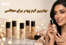بهترین کرم پودر برای مجالس با پوشش کامل و ماندگاری طولانی