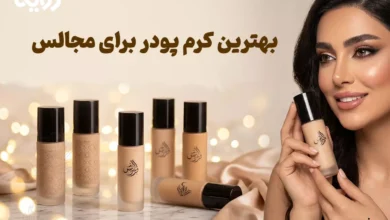 بهترین کرم پودر برای مجالس + معرفی 20 کرم پودر ایرانی و خارجی 9 بهترین کرم پودر برای مجالس با پوشش کامل و ماندگاری طولانی