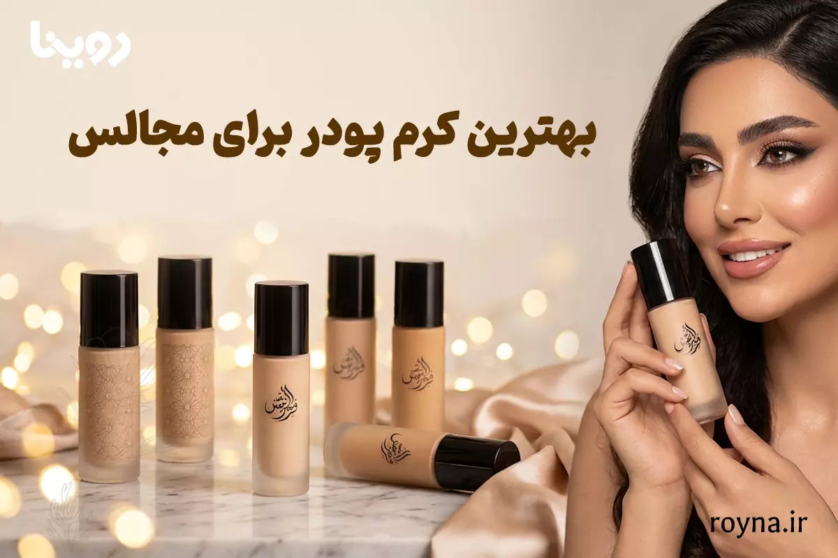 بهترین کرم پودر برای مجالس + معرفی 20 کرم پودر ایرانی و خارجی 1 بهترین کرم پودر برای مجالس با پوشش کامل و ماندگاری طولانی