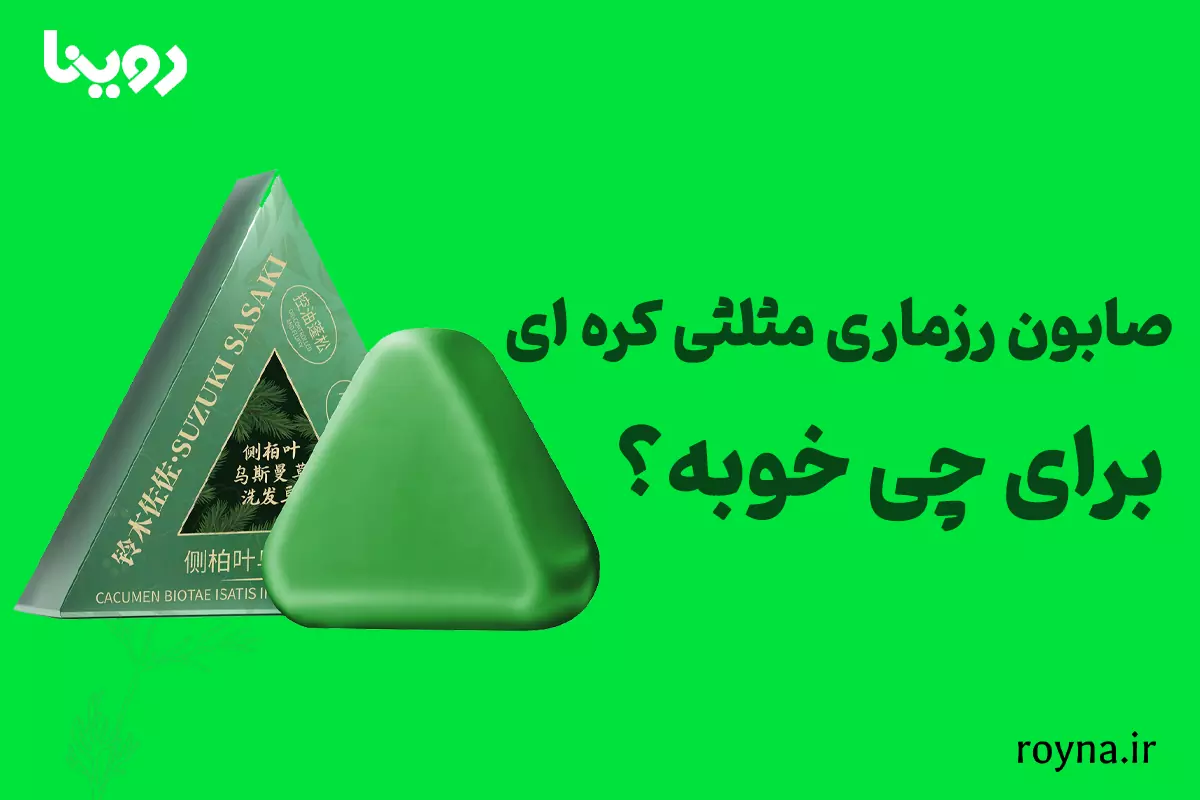 صابون رزماری چیست و چرا باید از آن استفاده کنیم