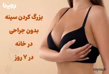آموزش بزرگ کردن سینه | کدام روش سریعتر و بهتر است؟ 23 بزرگ کردن سینه و آموزش بزرگ شدن سینه با روش های مختلف