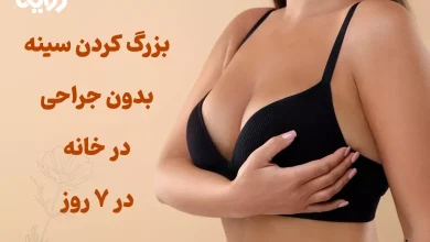 بزرگ کردن سینه و آموزش بزرگ شدن سینه با روش های مختلف