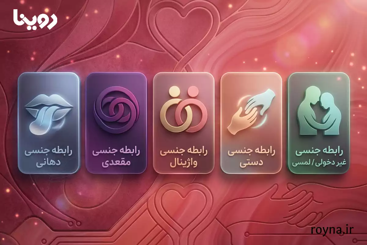 رابطه جنسی چیست؟ + 32 سوال خجالت آور با پاسخ واقعی 2 انواع رابطه جنسی که زن و مرد می توانند انجام دهند