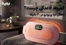 کمربند قاعدگی چیست؟ کاهش درد پریودی در 30 دقیقه 21 معرفی کمربند قاعدگی برای کاهش دردهای پریودی در 30 دقیقه