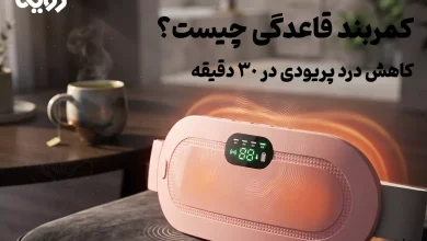 معرفی کمربند قاعدگی برای کاهش دردهای پریودی در 30 دقیقه
