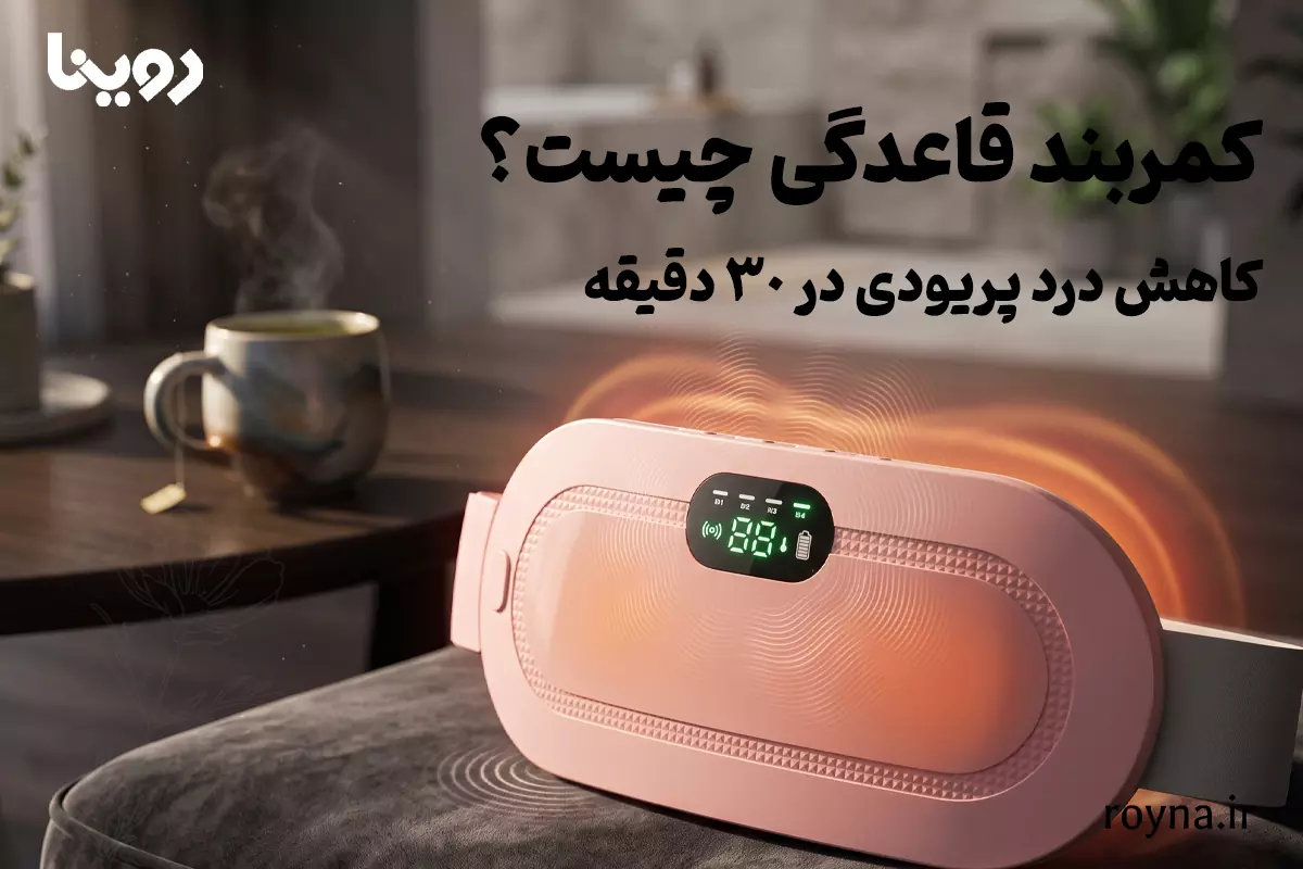 معرفی کمربند قاعدگی برای کاهش دردهای پریودی در 30 دقیقه