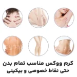 کرم سفید کننده ووکس اورجینال