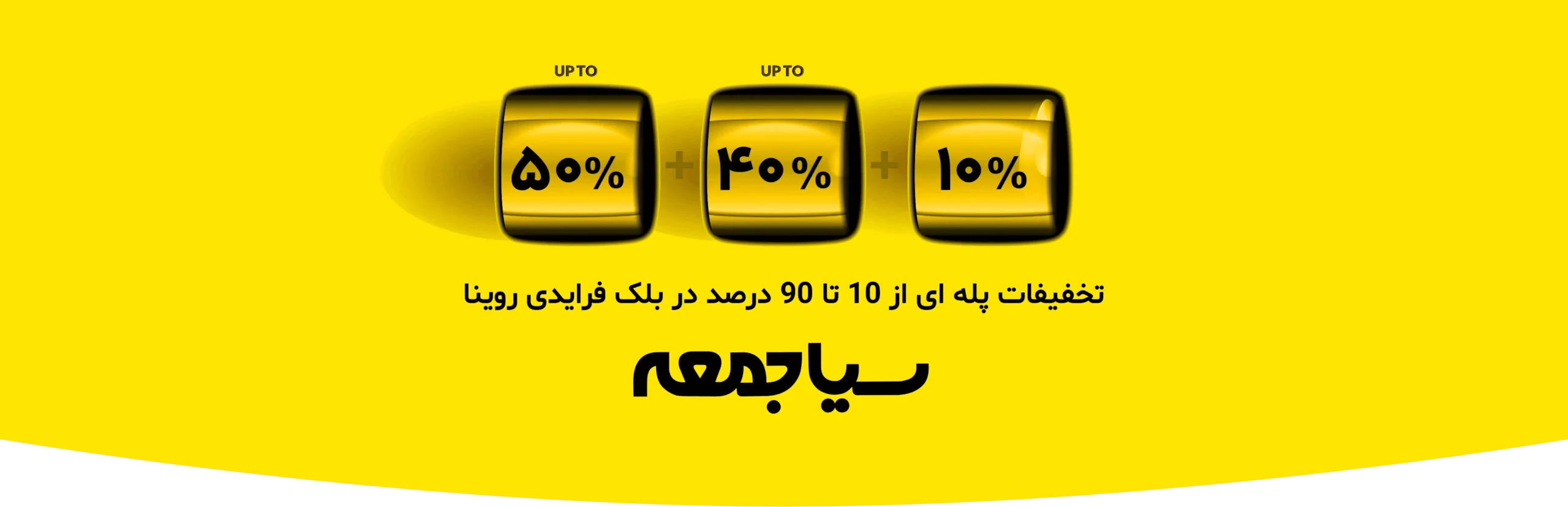 سربرگ بلک فرایدی 1403 روینا