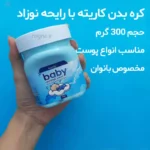 مدل کره بدن با بوی نوزاد کاریته حجم 300 گرم