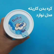 عکس کره بدن با بوی نوزاد کاریته حجم 300 گرم