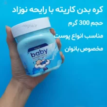 مدل کره بدن با بوی نوزاد کاریته حجم 300 گرم