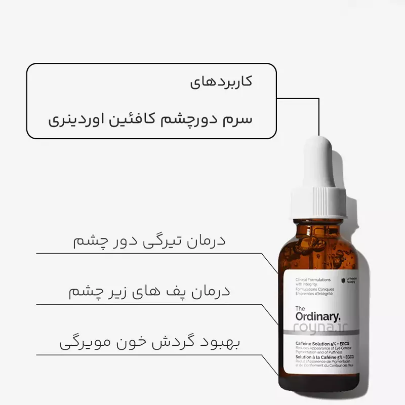 سرم کافئین اوردینری برای کاهش پف و درمان تیرگی دور چشم