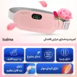 مزایا و کارایی کمربند و ماساژور حرارتی قاعدگی